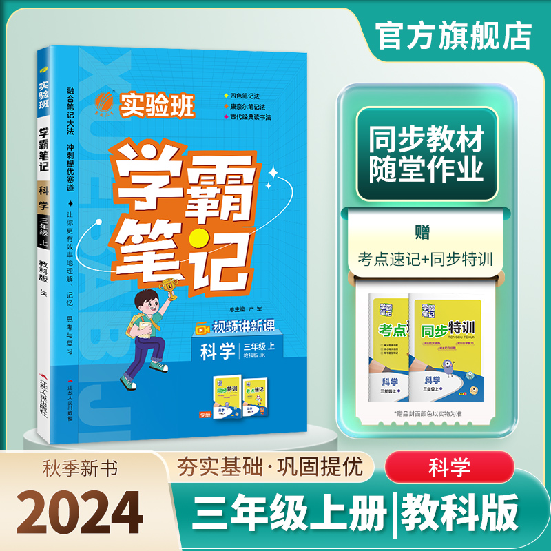 2024秋学霸笔记三年级科学教科版
