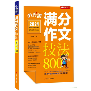备考2026 实验班 小升初满分作文技法800例 小学毕业升学语文作文专项训练 新初一语文满分作文技法详解 小学作文能力提升宝典