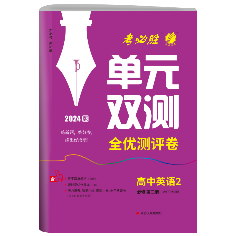 2026新版 高中单元双测英语2必修第二册外研社版高一学期适用春雨教育高中英语2WYS期中期末专项提优达标特训复习测试卷配套新教材