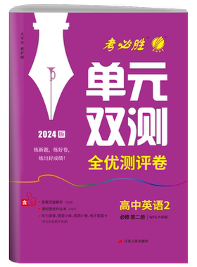 2026新版 高中单元双测英语2必修第二册外研社版高一学期适用春雨教育高中英语2WYS期中期末专项提优达标特训复习测试卷配套新教材