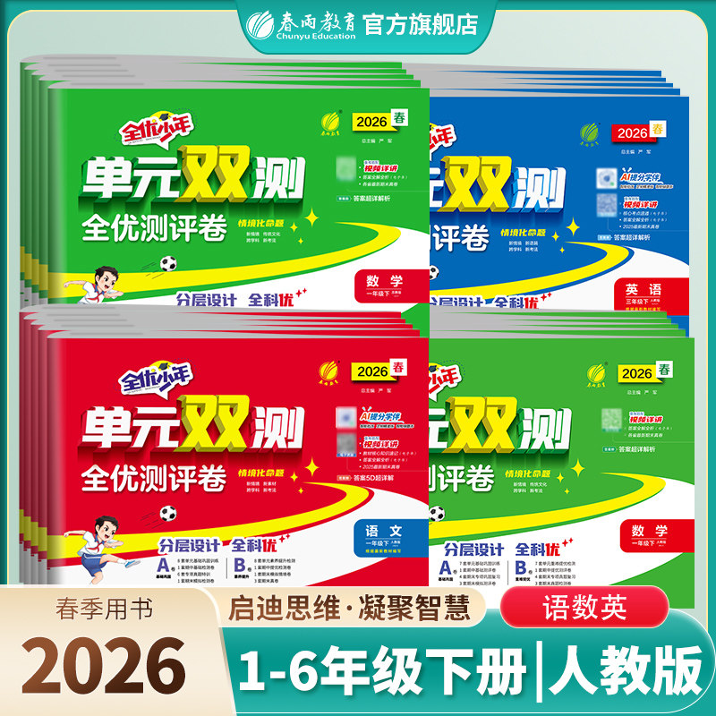 2026年春小学单元双测一二三四五六年级上下册语文人教数学苏教英语外研社版 春雨教育小学语文RJ数学SJ英语WYS期中专项提优测试卷
