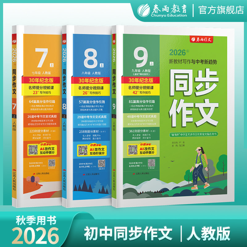 2026年秋 初中语文同步作文七八九年级上册人教版春雨教育语文789年级RJ教材辅导练习作文写作技巧大全统编语文教材配套作文教程