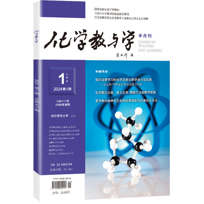 化学教与学 期刊2024年第1-6期化学教与学