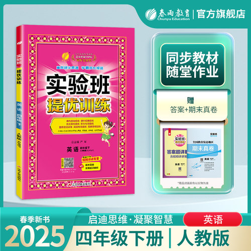 2025年春 小学实验班提优训练四年级英语下册人教版 春雨教育旗舰店4年级英语下册RJPEP教材同步巩固提优练习册思维拓展附答案详解