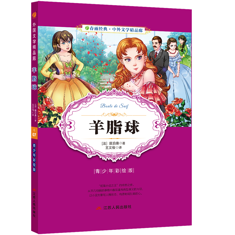 【买3免1】春雨经典 中外文学精品廊 羊脂球 青少年读物 彩绘版|msdalam kategori buku/Magazine/akhbar, buku kanak-kanak/Tambahan, buku kanak-kanak lain - dari Buy2taobao.com untuk memberikan perkhidmatan ejen Taobao profesional membeli