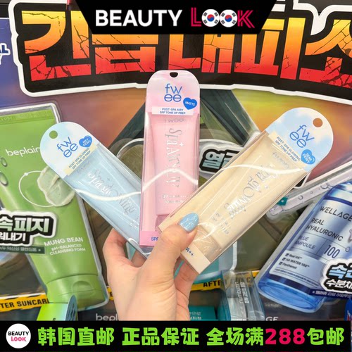 韩国直邮fwee素颜霜清透奶油肌