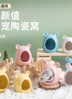 仓鼠窝陶瓷窝金丝熊躲避屋小房子夏季降温屋仓鼠造景用品
