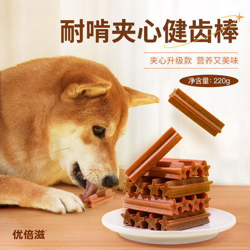 优倍滋犬用耐啃夹心健齿棒220g宠物零食磨牙训练奖励专用宠物零食