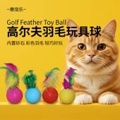 猫抓球宠物用品 羽毛高尔夫球沙沙响逗猫球 新款 猫咪自嗨玩具