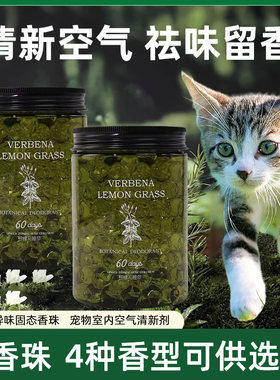 现货宠物去味空气清新剂室内除臭净化留香猫狗家用除异味固态香珠