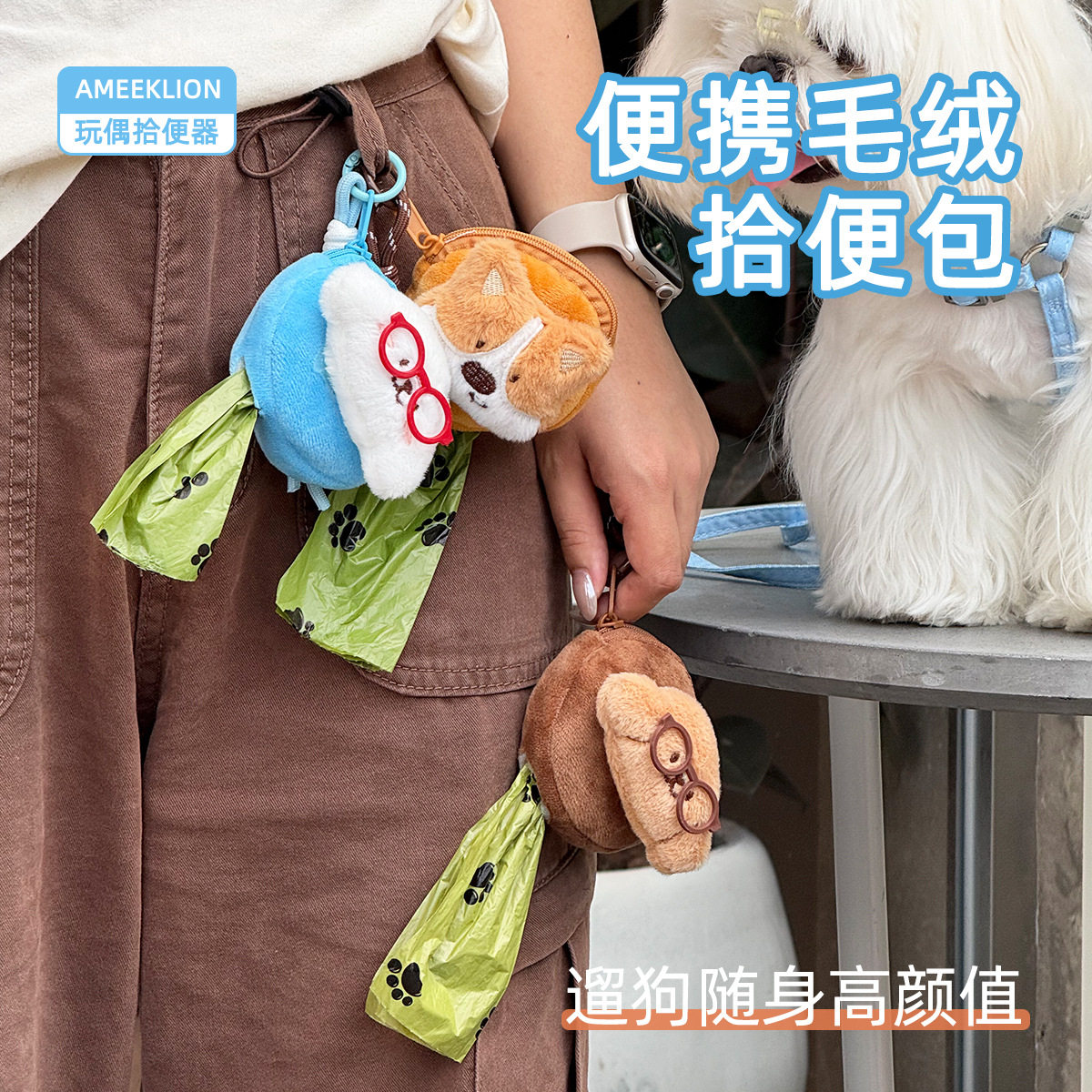 可爱毛绒宠物拾便袋分配器狗狗垃圾袋收纳包外出便携式遛狗拾便器图片