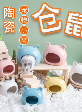 小宠用品仓鼠刺猬蜜袋鼯金丝熊冰屋卡通陶瓷躲避屋消暑降温窝