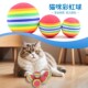 彩虹玩具球 猫咪实心弹力球宠物用品小猫小狗球玩具逗猫球EVA浮水