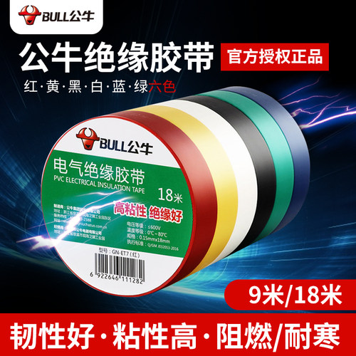 公牛正品阻燃电线电工布耐高温电工胶布高粘性PVC防水绝缘胶带