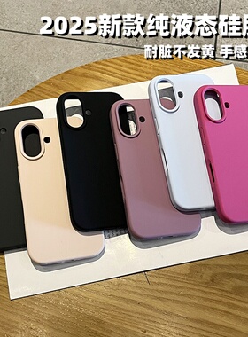 云寅【2025新款】适用于iPhone16手机壳液态硅胶苹果16promax全包大孔镜头15plus简约纯色14耐脏13情侣17Pro