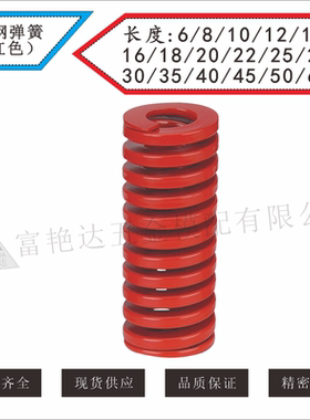 6810121416红色合金钢弹簧 模具弹簧 黄蓝红绿棕 规格齐全
