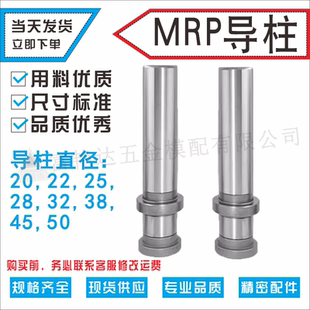 模架用导柱组件MRP导柱冲压模具用导向零件MRP台阶导柱20 25 28