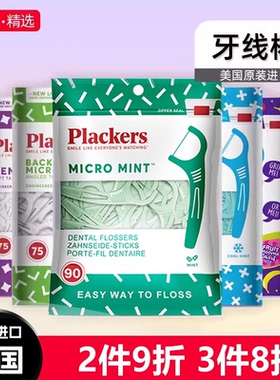 Plackers进口牙线棒超细家庭装薄荷味牙线棒便携护理牙签线剔牙线