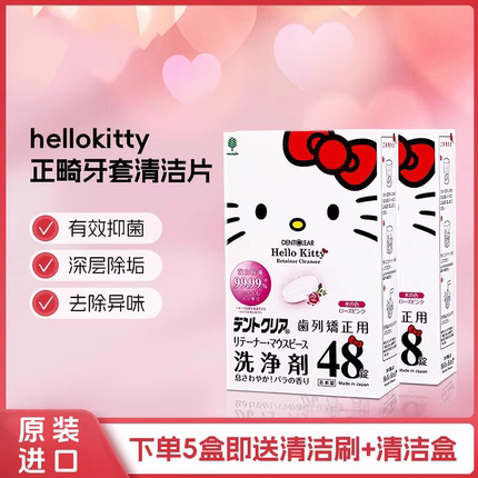 hellokitty牙套假牙清洁片保持器隐形牙套清洗剂义齿正畸泡腾片
