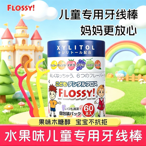 日本Flossy儿童牙线水果味牙线棒