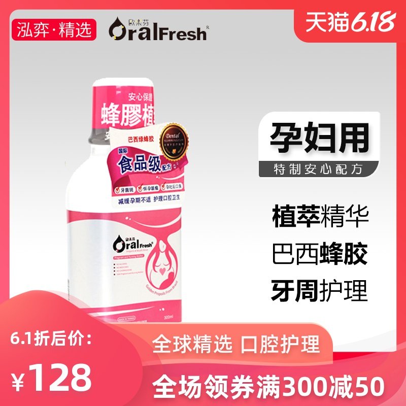 Oral Fresh欧乐芬蜂胶植萃孕妇产妇口腔清洁漱口水怀孕期缓解孕吐