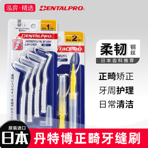 日本进口牙缝刷齿间刷