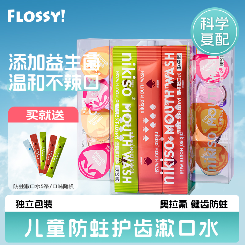 Flossy儿童漱口水含氟防蛀
