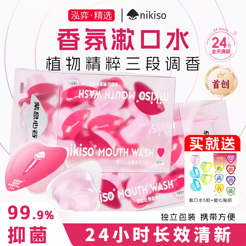 nikiso爱心漱口水便携式女清新口气持久留香一次性小包装清洁口臭,洗护清洁剂/卫生巾/纸/香薰,漱口水,淘宝优惠券,粉丝福利购,淘宝优惠卷