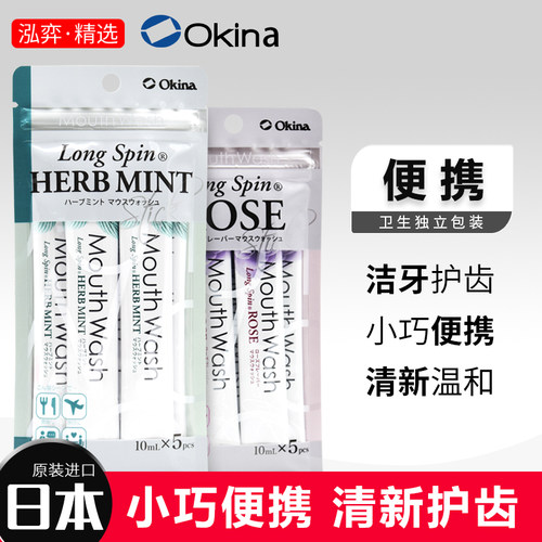 日本OkinaLongSpin漱口水条装