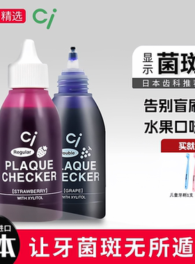 日本ci牙菌斑显示剂牙齿垢染色剂儿童成人口腔牙齿着色检查检测剂
