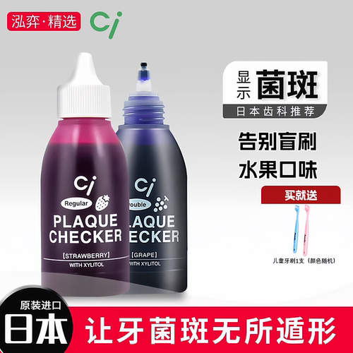 ci牙菌斑显示剂牙齿垢检测剂