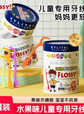 日本flossy儿童牙线宝宝专用便携牙线水果味剔牙线超细儿童牙线棒