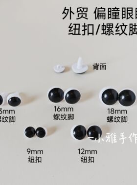 手工丽娜莉娜熊眼珠配件偏瞳手缝眼睛歪瞳孔玩具娃娃玩偶DIY配件