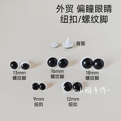 手工丽娜莉娜熊眼珠配件偏瞳手缝眼睛歪瞳孔玩具娃娃玩偶DIY配件