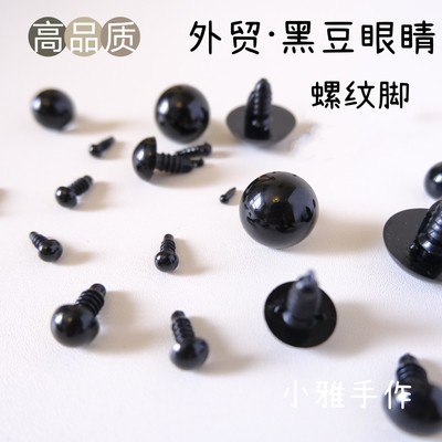 黑豆外贸进口手工玩具DIY配件