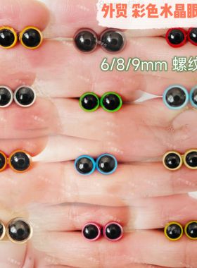 螺纹脚外贸玩具玩偶泰迪小熊手工DIY配件6/8/9彩色水晶眼睛