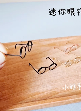 迷你金属眼镜框diy手工钩针棒针迷糊娃娃装饰拍照道具糖糖兔眼镜