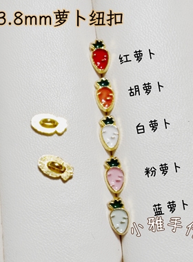 7*3.8mm胡萝卜钮扣迷你纽扣DIY滴油饰品配件bjd金属娃衣扣子小号