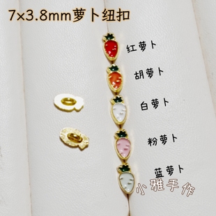 3.8mm胡萝卜钮扣迷你纽扣DIY滴油饰品配件bjd金属娃衣扣子小号