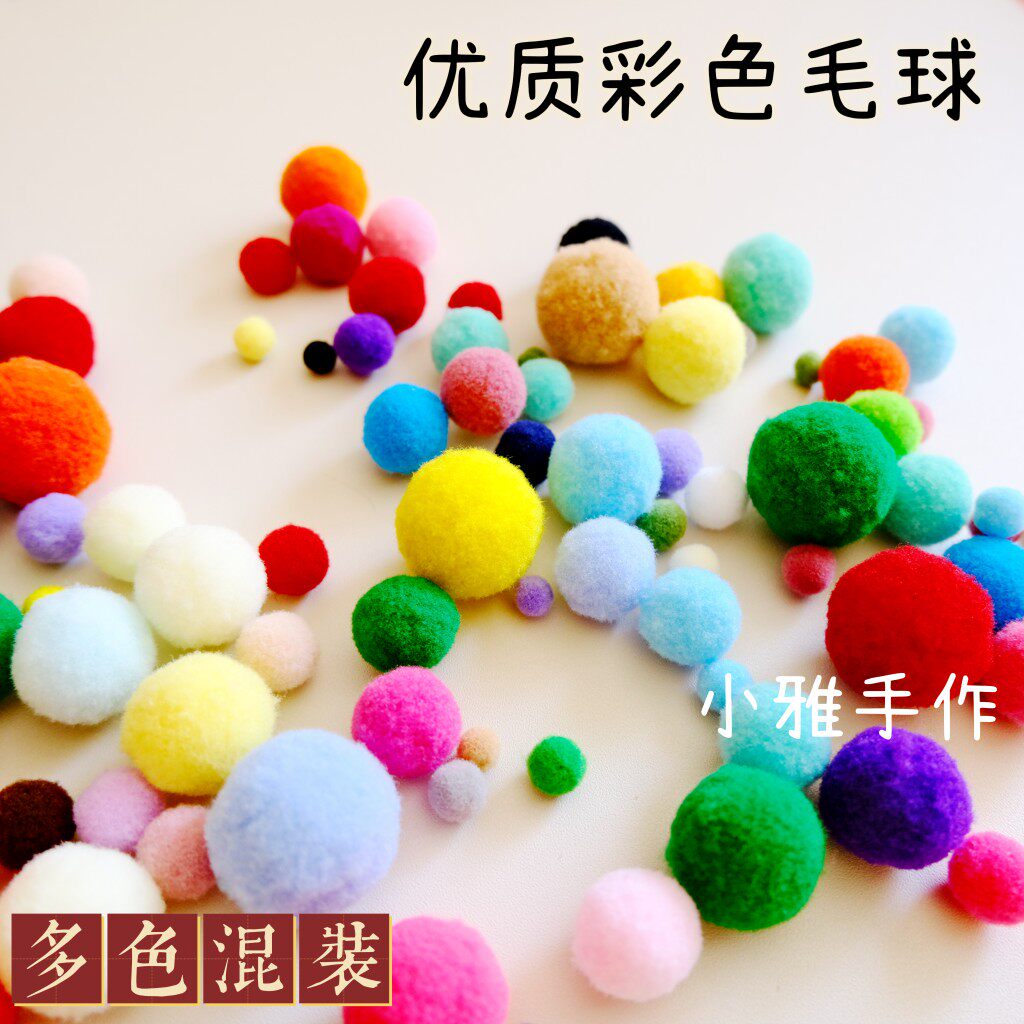 清仓混装高弹彩色毛球diy儿童幼儿创意手工毛绒球混合饰品材料