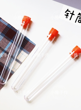 十字绣收纳针筒 透明收纳塑料装针瓶 羊毛毡戳针手缝针带盖收纳瓶