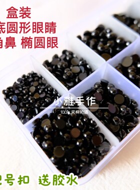 平底超值盒装高亮黑色动物黑眼睛艺眼鼻diy手工发夹材料挂件配件