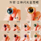 螺纹脚高品质玩偶立体闪光水晶眼睛diy毛绒玩具金葱眼螺丝纹扣