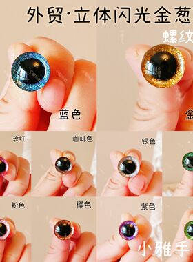 螺纹脚高品质玩偶立体闪光水晶眼睛diy毛绒玩具金葱眼螺丝纹扣