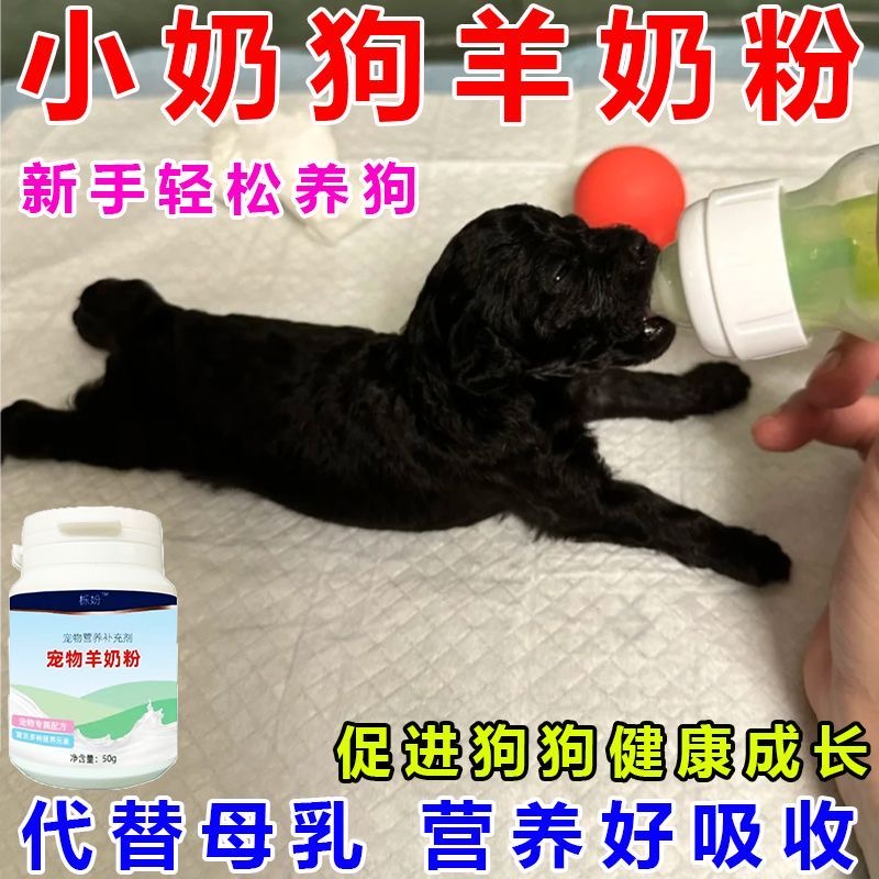 【幼狗羊奶粉】幼狗专用0-3月营养补充狗狗幼犬增强体质免疫奶粉