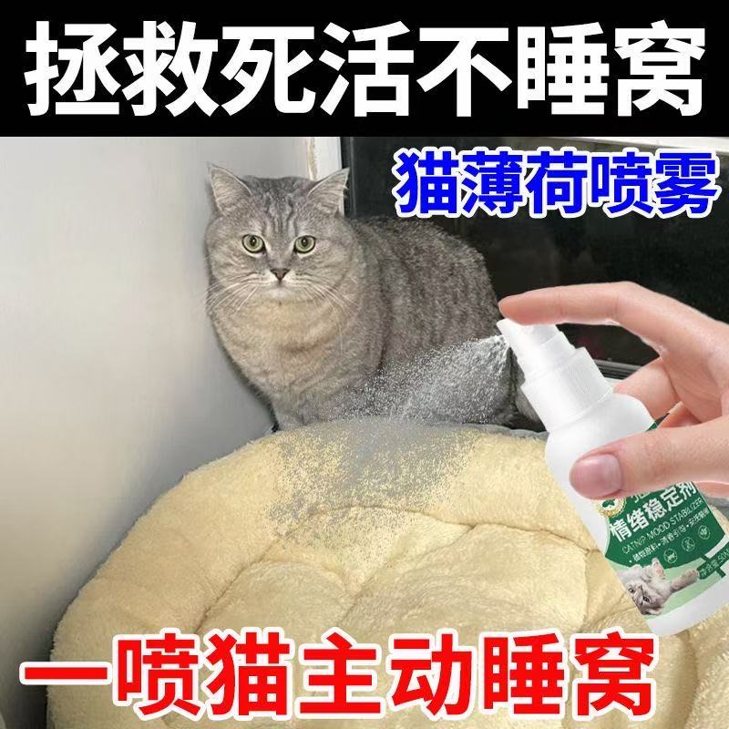 【猫咪主动进窝】猫薄荷喷雾诱导猫咪睡猫窝不进窝