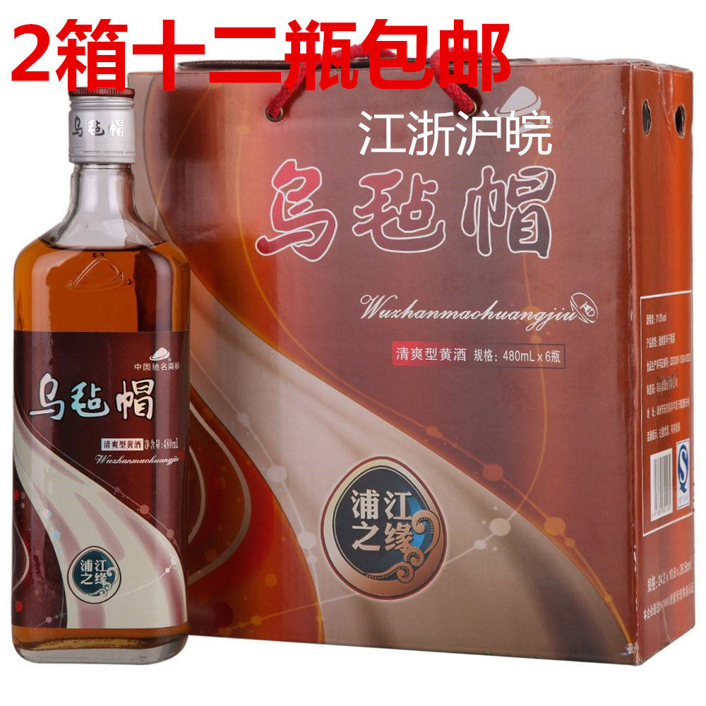 2箱12瓶 乌毡帽黄酒浦江之缘 清爽型黄酒11H0ml 12瓶两整箱