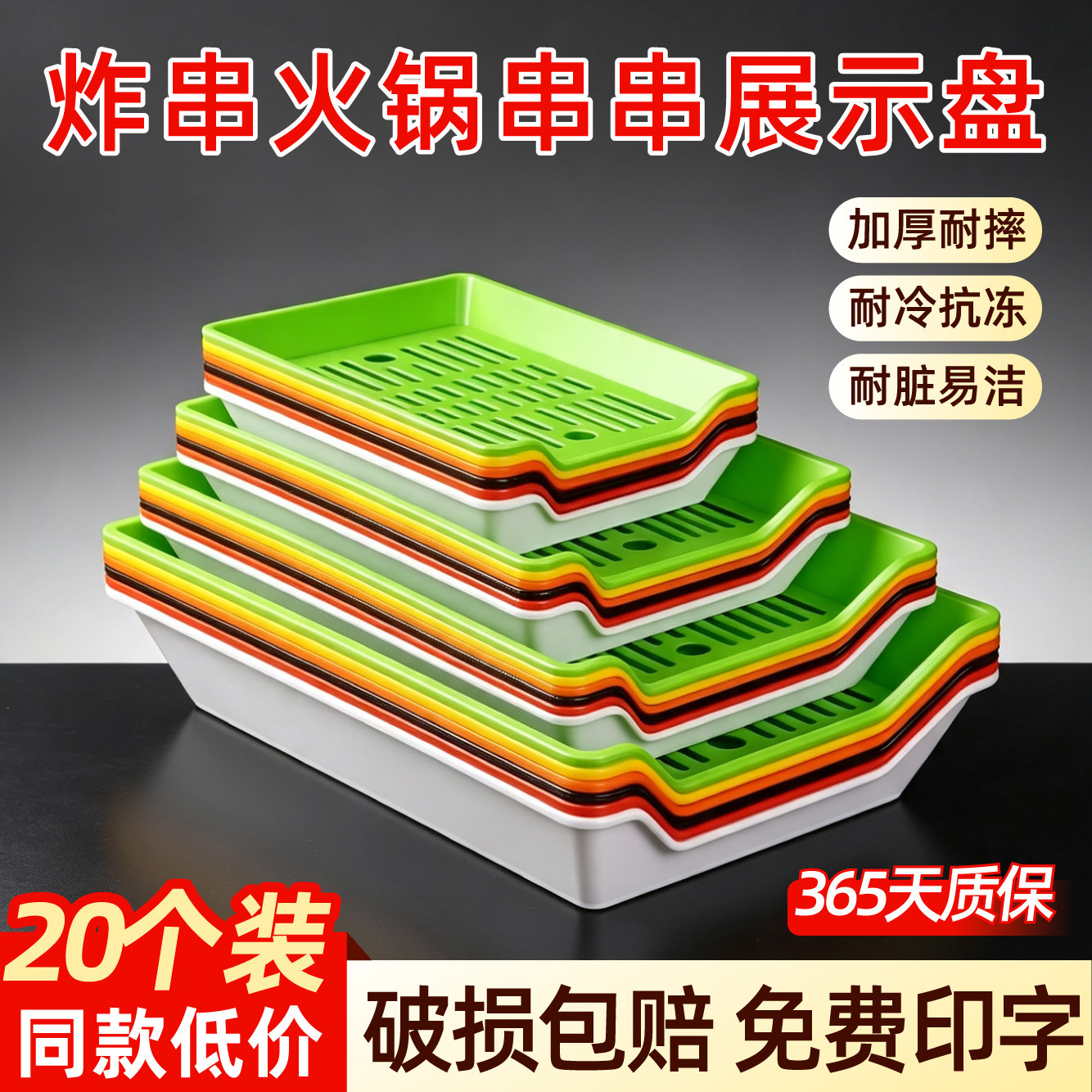 20个装串串香盘子商用展示柜塑料托盘烧烤炸串火锅专用摆菜沥水盘图片