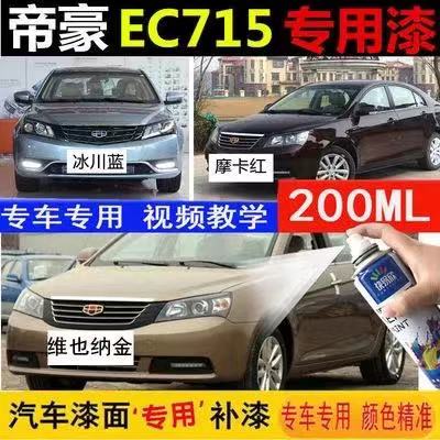 吉利经典帝豪EC715汽车划痕修复自喷漆原厂配方补漆笔雅典白油漆