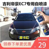 吉利帝豪EC7摩卡红车漆剐蹭防锈专用补漆划痕修复汽车自喷漆套装